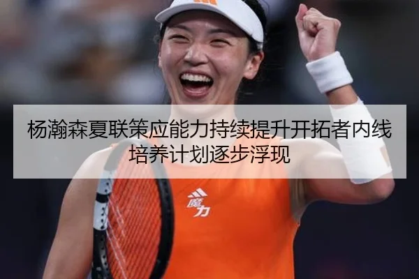 杨瀚森夏联策应能力持续提升开拓者内线培养计划逐步浮现